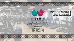 فيديو: اشتركوا الآن في غرفة اللياقة البدنية التابعة للمركز الجماهيري بيافا